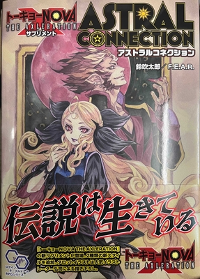 トーキョーＮ◎ＶＡ　THE AXLERATIONサプリメント アストラル・コネクション