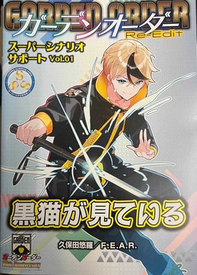 ガーデンオーダー Re-Edit SSS Vol.01 黒猫が見ている