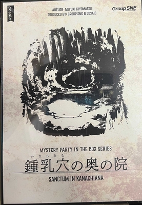 [Mystery Party Box]　鍾乳穴の奥の院