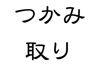 ダイスつかみ取り