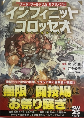 ソード・ワールド2.5サプリメント インフィニットコロッセオ‐夢幻の魔物たち‐