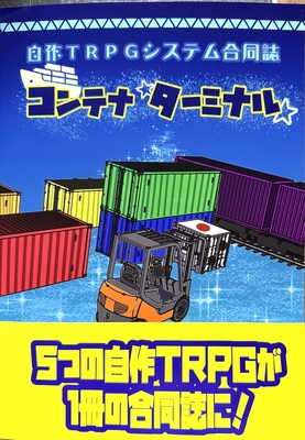 自作TRPGシステム合同誌　コンテナ　ターミナル
