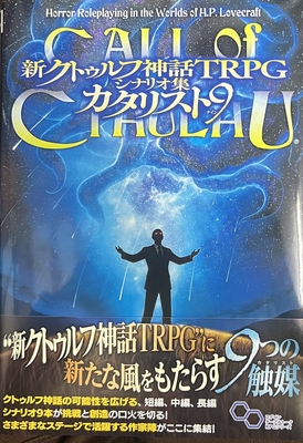 新クトゥルフ神話TRPG　シナリオ集　カタリスト９