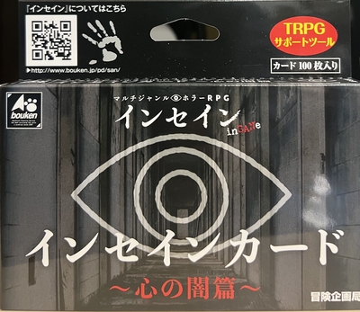 インセインカード ～心の闇篇～