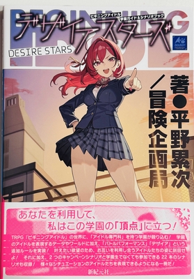 学園ガイド＆シナリオブック ディザイアスターズ