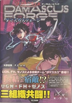 ダブルクロス The 3rd Edition データ＆ルールブック ダマスカスフォージ