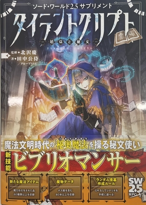 ソード・ワールド2.5サプリメント タイラントクリプト ‐墳墓と秘文‐