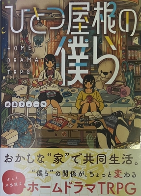 ひとつ屋根の僕ら