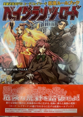 コードレイヤード拡張ルールブック　ベイグランツ・ロード