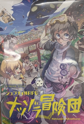 ジュブナイルRPG ナツゾラ冒険団