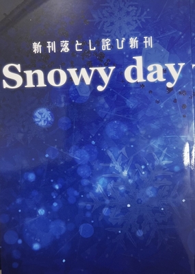 新刊落とし詫び新刊～Snowy day～