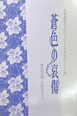 人鬼血盟RPG　ブラッドパス　同人合同シナリオ集　蒼色の哀傷