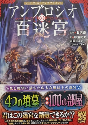 ソード・ワールド2.5サプリメント アンブロシオの百迷宮