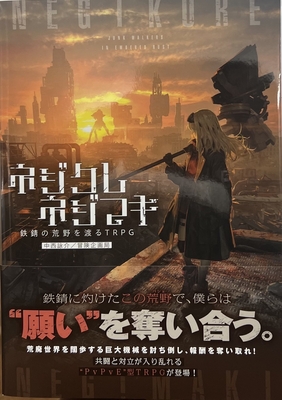 ネジクレネジマキ 鉄錆の荒野を渡るTRPG