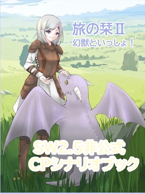 ソード・ワールド2.5　非公式キャンペーンシナリオブック『旅の栞Ⅱ』