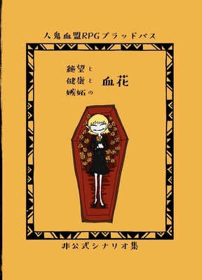 人鬼血盟RPG　ブラッドパス　非公式シナリオ集　絶望と健康と嫉妬の血花