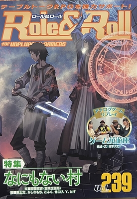 Role&Roll Vol.239 特集：なにもない村