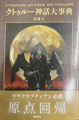クトゥルー神話大事典