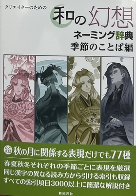 和の幻想ネーミング辞典 季節のことば編