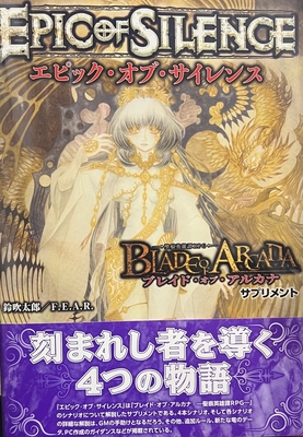 ブレイド・オブ・アルカナ -聖痕英雄譚RPG- サプリメント エピック・オブ・サイレンス