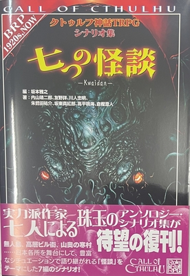 クトゥルフ神話TRPGシナリオ集 七つの怪談