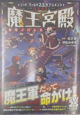 ソード・ワールド2.5サプリメント 泡沫世界 魔王宮殿