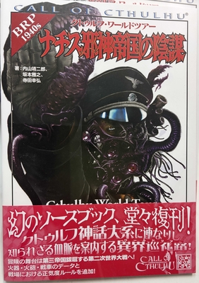 クトゥルフワールドツアー ナチス邪神帝国の陰謀