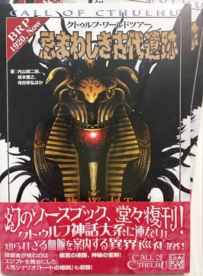 クトゥルフワールドツアー 忌まわしき古代遺跡