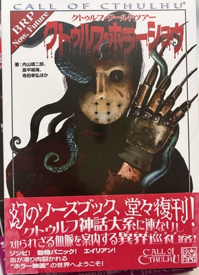 クトゥルフワールドツアー クトゥルフ・ホラーショウ