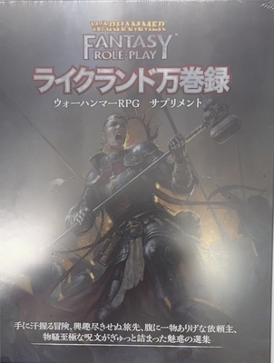 ウォーハンマーRPG ライクランド万巻録