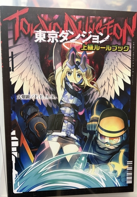 東京ダンジョン 上級ルールブック