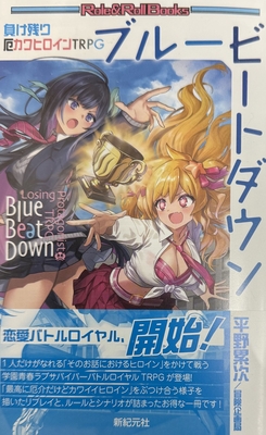 負け残り厄カワヒロインTRPG ブルービートダウン
