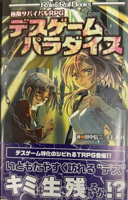 極限サバイバルRPG デスゲームパラダイス