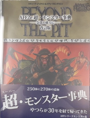 AFF2e　超・モンスター事典　―奈落の彼方に―　改訂版