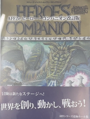 AFF2e　ヒーロー・コンパニオン　改訂版