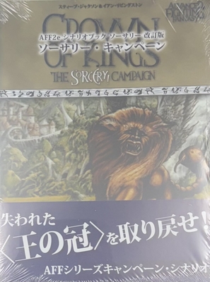 AFF2e シナリオブック　ソーサリー　改訂版