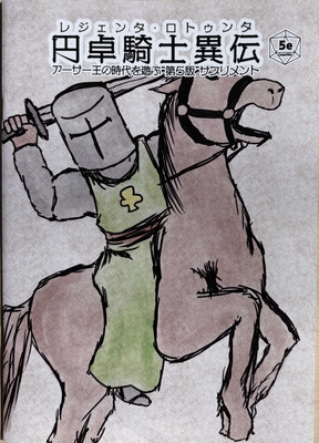 円卓騎士異伝