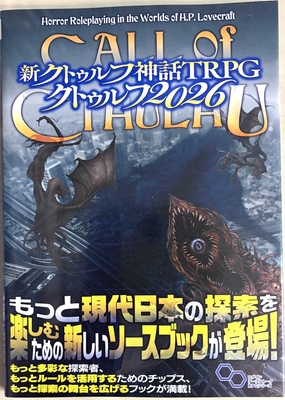 新クトゥルフ神話TRPG　クトゥルフ2026