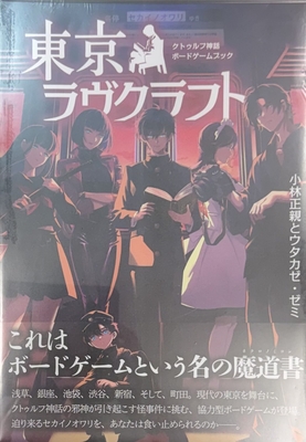 クトゥルフ神話ボードゲームブック 東京ラヴクラフト