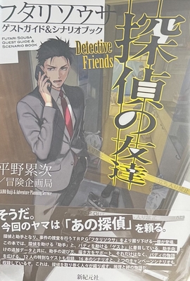 フタリソウサ ゲストガイド&シナリオブック 探偵の友達