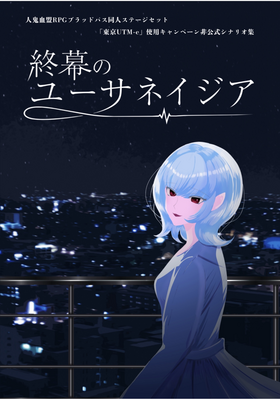 終幕のユーサネイジア