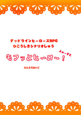モフッとヒーロー！　ふぁーすと
