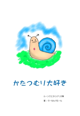 かたつむり大好き