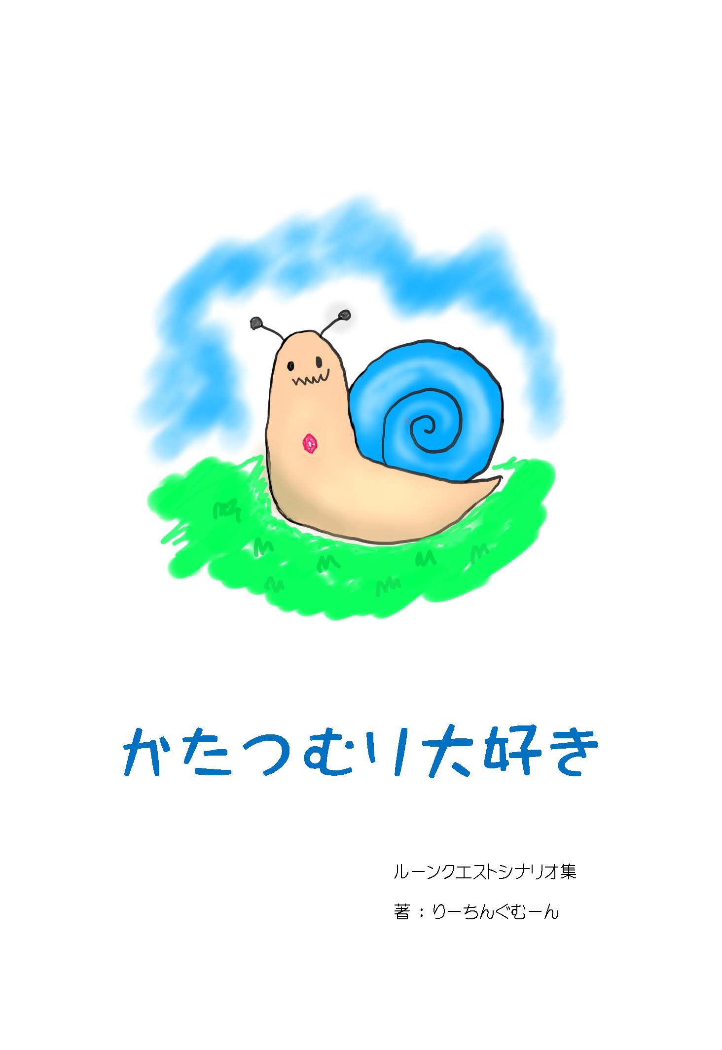 かたつむり大好き | リーチングムーン