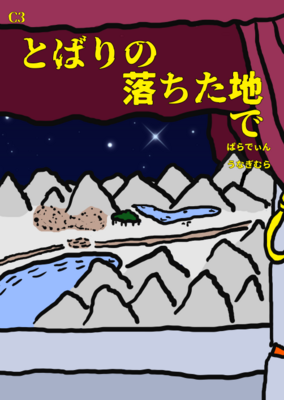 とばりの落ちた地で