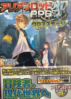 アリアンロッドRPG  2E クロスステージ