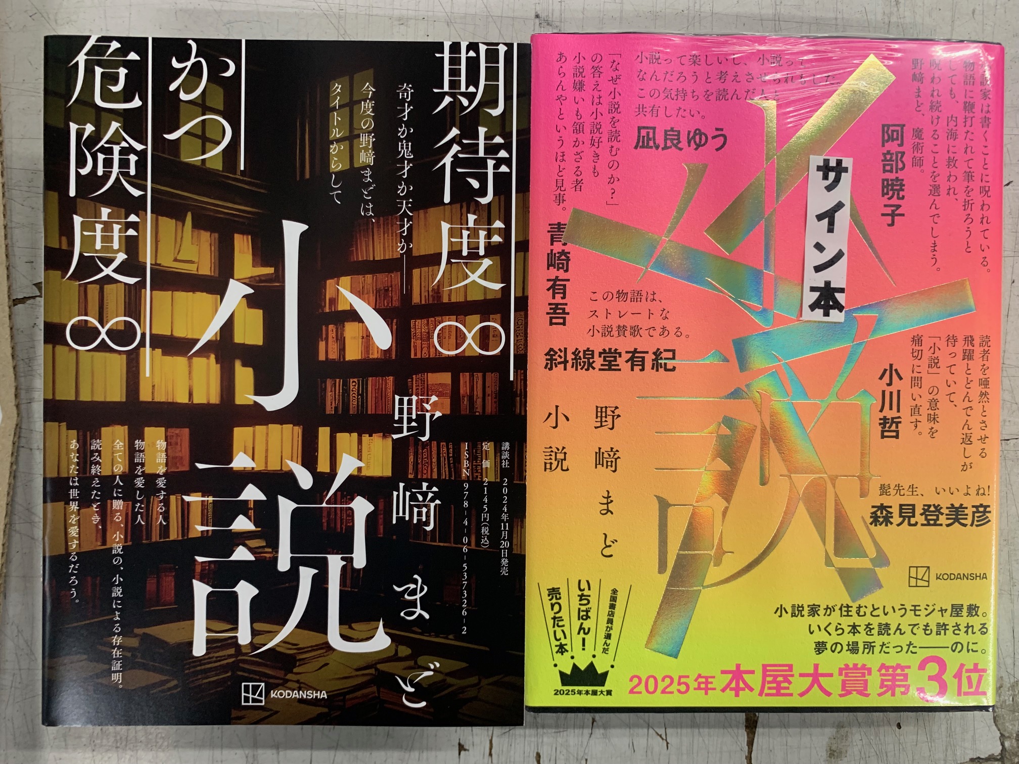 2 新装版 野﨑まど サイン本 野崎まど先生『小説』サイン本 ※新 全帯版＆特製冊子付き・初版