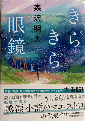 森沢明夫先生ご来店！『きらきら眼鏡』サイン本 ※新帯バージョン・初版ではございません