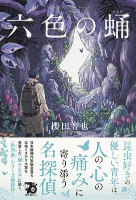 櫻田智也先生『六色の蛹』サイン本 ※在庫僅少