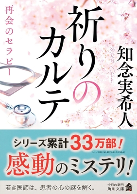 知念実希人先生『祈りのカルテ 再会のセラピー』サイン本 ※在庫僅少